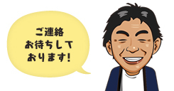 ご連絡お待ちしております！