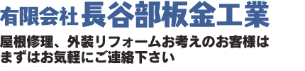 有限会社長谷部板金工業