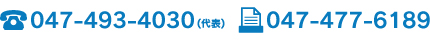 TEL:047-493-4030（代表）FAX:047-477-6189