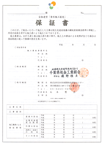 責任施工制度保証書