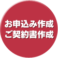 お申込み作成　ご契約書作成
