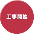 工事開始