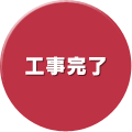 工事完了