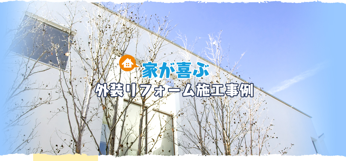 家が喜ぶ！外装リフォーム施工事例