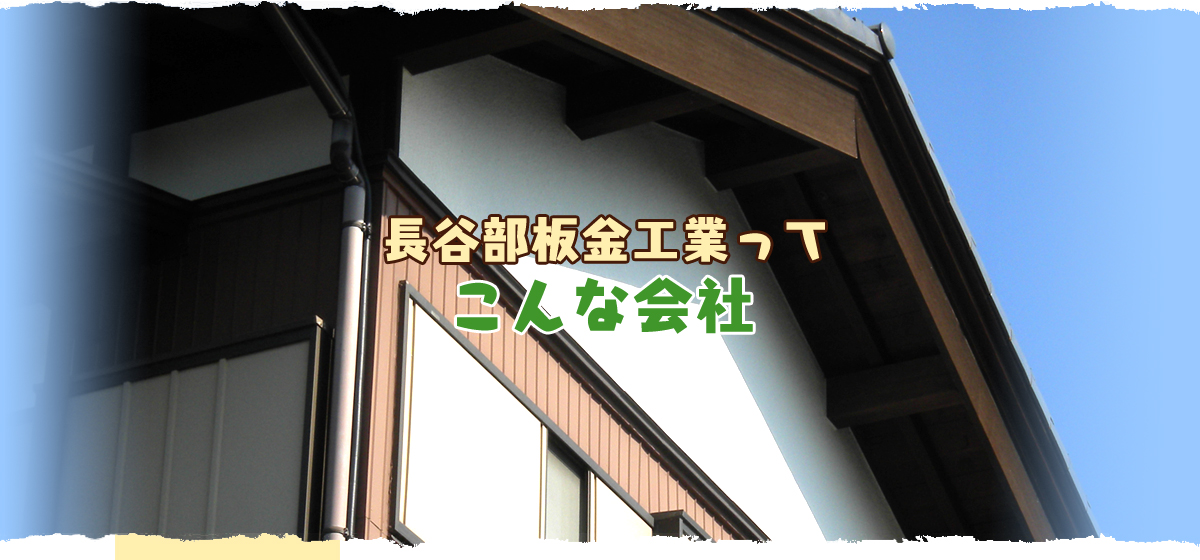 長谷部板金工業ってこんな会社