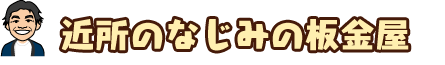 近所のなじみの板金屋