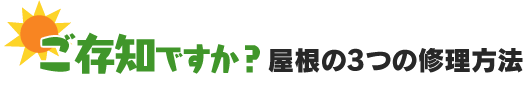 画像「ご存知ですか？屋根の３つの修理方法」