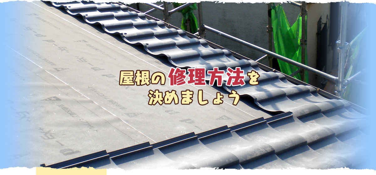 屋根の修理方法を決めましょう