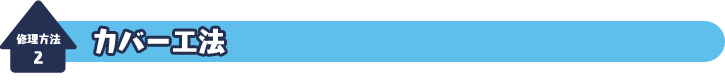 修理方法２：カバー工法