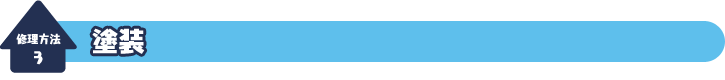 修理方法３：塗装