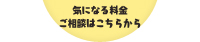 気になる料金ご相談はこちらから