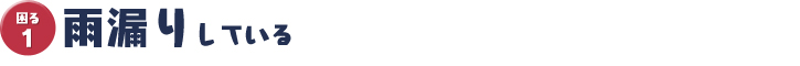 雨漏りしている