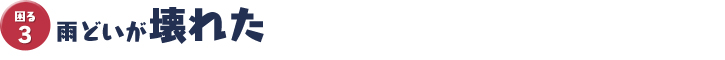 雨どいが壊れた