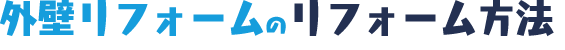 外壁リフォームのリフォーム方法