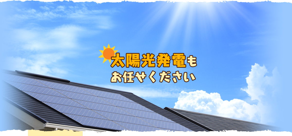 太陽光発電もお任せください