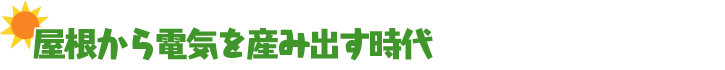屋根から電気を生み出す時代