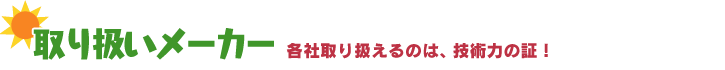 取り扱いメーカー