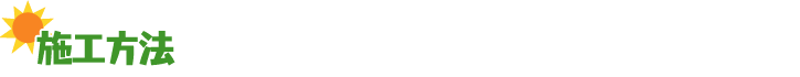 施工方法