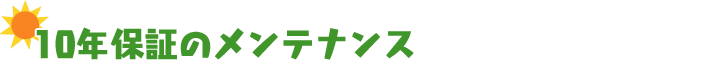 10年保証のメンテナンス