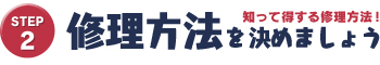 STEP2　修理方法を決めましょう