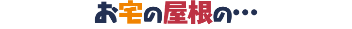 お宅の屋根の・・・