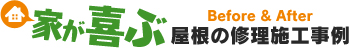 家が喜ぶ屋根の修理施工事例