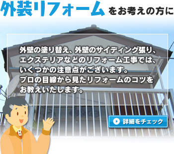 外装リフォームをお考えの方に