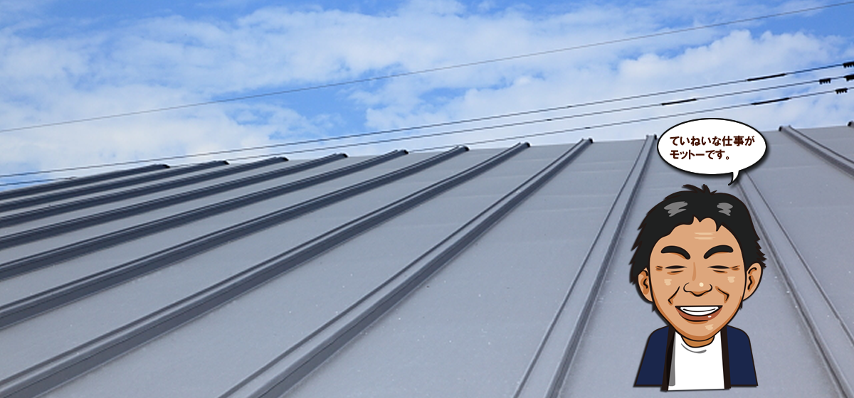 ていねいな仕事がモットーです。