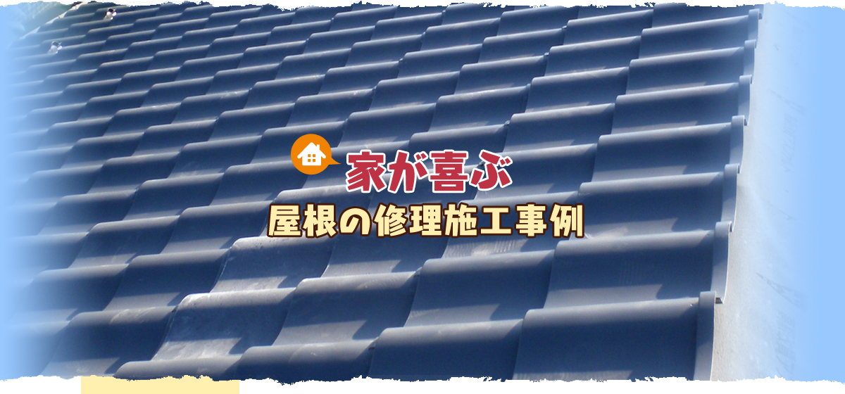 家が喜ぶ！屋根の修理施工事例