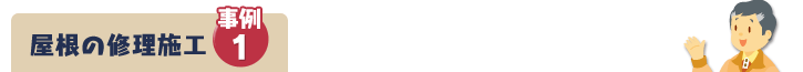 屋根の修理施工