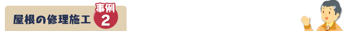 屋根の修理施工